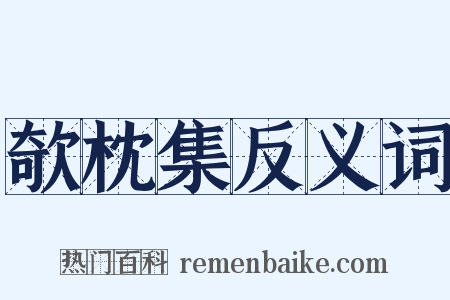 欹枕集反义词是什么意思的图片